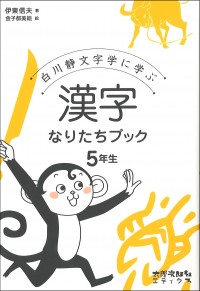 白川静文字学に学ぶ　漢字なりたちブック　5年生