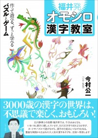 福井発 オモシロ漢字教室　作って遊べる、ずっと学べる パズルとゲーム