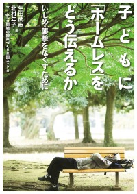 子どもに「ホームレス」をどう伝えるか　いじめ・襲撃をなくすために