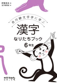 白川静文字学に学ぶ　漢字なりたちブック　6年生