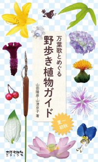 万葉歌とめぐる　野歩き植物ガイド［夏〜初秋］