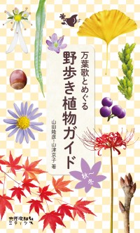 万葉歌とめぐる　野歩き植物ガイド［秋〜冬］