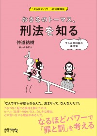 おさるのトーマス、刑法を知る