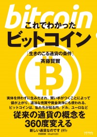 これでわかったビットコイン　生きのこる通貨の条件