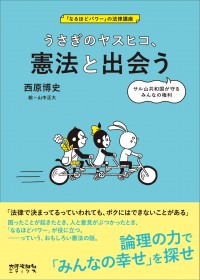 「なるほどパワー」の法律講座　うさぎのヤスヒコ、 憲法と出会う　サル山共和国が守るみんなの権利