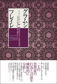 グラムシとフレイレ　対抗ヘゲモニー文化の形成と成人教育