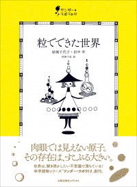 ワンダー・ラボラトリ　粒でできた世界