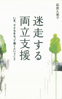 オンデマンド版　迷走する両立支援　いま、子どもをもって働くということ