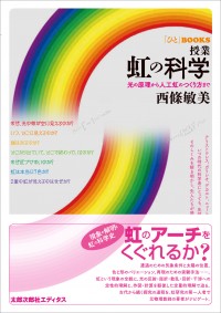 「ひと」BOOKS　授業 虹の科学　光の原理から人工虹のつくり方まで