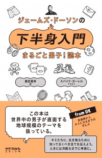 ジェームズ・ドーソンの下半身入門　まるごと男子! 読本