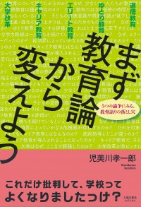 まず教育論から変えよう　5つの論争にみる、教育語りの落とし穴