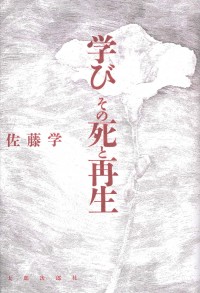 オンデマンド版　学び　その死と再生