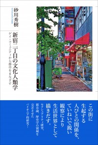 新宿二丁目の文化人類学　ゲイ・コミュニティから都市をまなざす