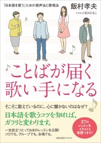 ことばが届く歌い手になる　「日本語を歌う」ための発声法と歌唱法