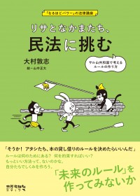 「なるほどパワー」の法律講座　リサとなかまたち、民法に挑む　サル山共和国で考えるルールの作り方