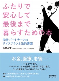 ふたりで安心して最後まで暮らすための本　同性パートナーとのライフプランと法的書面