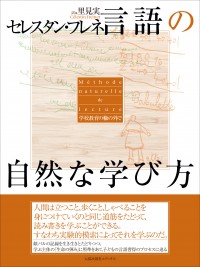 言語の自然な学び方　学校教育の轍の外で