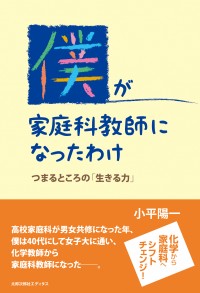 僕が家庭科教師になったわけ　つまるところの「生きる力」