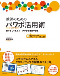 教師のためのパワポ活用術　教材づくりもグループ学習も体験学習も