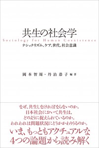 共生の社会学　ナショナリズム、ケア、世代、社会意識