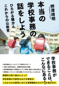 本当の学校事務の話をしよう　ひろがる職分とこれからの公教育