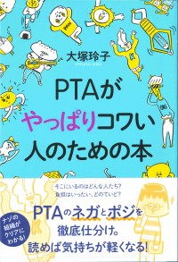 PTAがやっぱりコワい人のための本