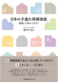 日本の子連れ再婚家庭　再婚して幸せですか？