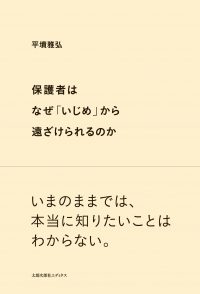 保護者はなぜ「いじめ」から遠ざけられるのか