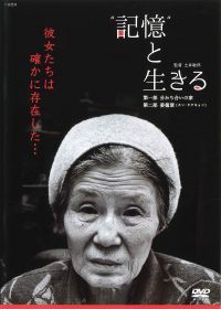 〝記憶〟と生きる[DVD]ライブラリー版