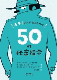 モテる大人になるための50の秘密指令