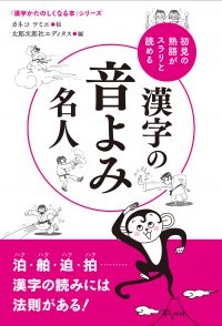 初見の熟語がスラリと読める　漢字の音よみ名人