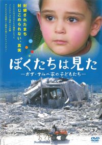 ぼくたちは見た[DVD]ライブラリー版　ガザ・サムニ家の子どもたち