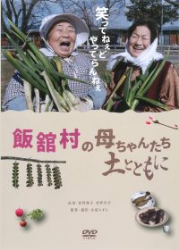飯舘村の母ちゃんたち 土とともに[DVD]一般版