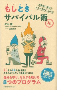 もしときサバイバル術Jr.　災害時に役立つスキルを手に入れろ！