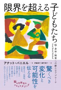 限界を超える子どもたち　脳・身体・障害への新たなアプローチ