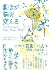 動きが脳を変える　活力と変化を生みだすニューロ・ムーブメント