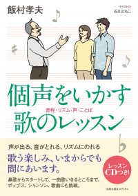 音程・リズム・声・ことば　個声をいかす歌のレッスン　［レッスンCD付］