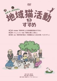 黒澤泰＆飯田基晴の　地域猫活動のすすめ[DVD]（ライブラリー版）