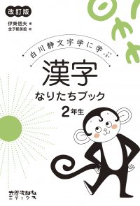 白川静文字学に学ぶ　漢字なりたちブック　2年生　改訂版