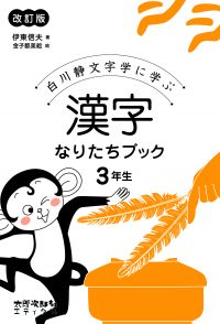 白川静文字学に学ぶ　漢字なりたちブック　3年生　改訂版