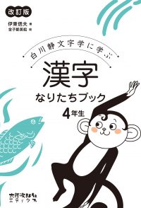 白川静文字学に学ぶ　漢字なりたちブック　4年生　改訂版