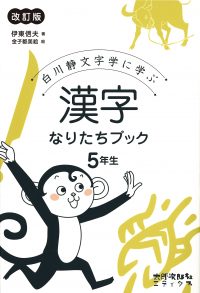 白川静文字学に学ぶ　漢字なりたちブック　5年生　改訂版