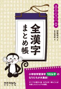 全漢字まとめ帳　漢字なりたちブック　改訂版　別巻