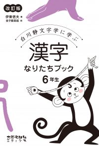 白川静文字学に学ぶ　漢字なりたちブック　6年生　改訂版