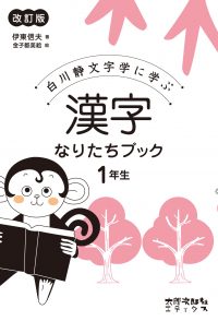 白川静文字学に学ぶ　漢字なりたちブック　1年生　改訂版