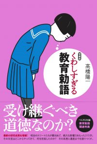 増補版　くわしすぎる教育勅語