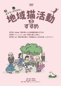 黒澤泰＆飯田基晴の地域猫活動のすすめ[DVD]（一般版）