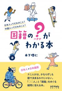 国籍の？（ハテナ）がわかる本　日本人ってだれのこと？　外国人ってだれのこと？