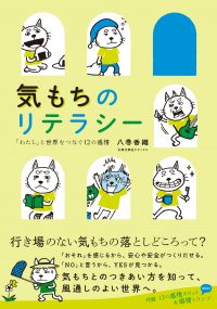 気もちのリテラシー　「わたし」と世界をつなぐ12の感情