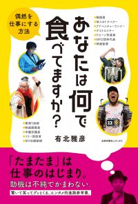 あなたは何で食べてますか？　偶然を仕事にする方法